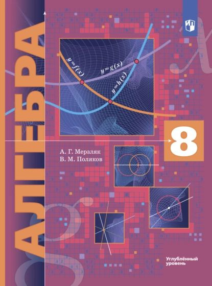 Алгебра. 8 класс. Углублённый уровень | Мерзляк Аркадий Григорьевич ...