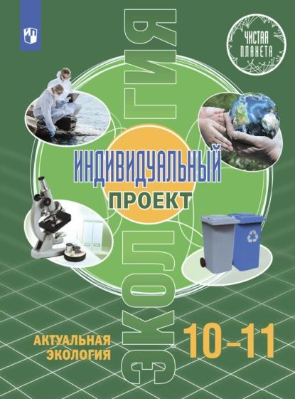 Экология. Индивидуальный проект. Актуальная экология. 10-11 класс ...