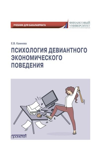 Змановская девиантное поведение. Психология отклоняющегося поведения. Змановская в девиантология психология отклоняющегося поведения. Е в змановская. Змановская в девиантология психология отклоняющегося поведения.