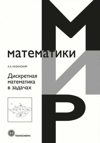 Дискретная Математика В Задачах | Казанский Александр Анатольевич.