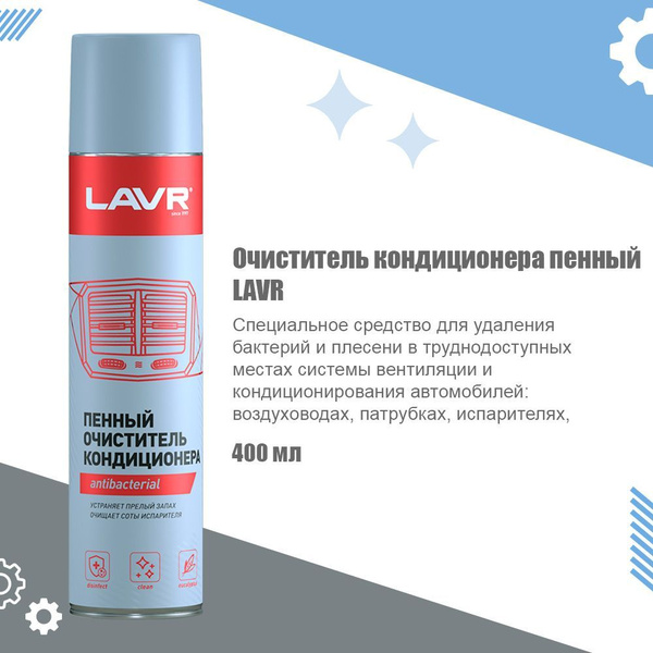 Очиститель кондиционера LAVR - купить по выгодным ценам в интернет ...