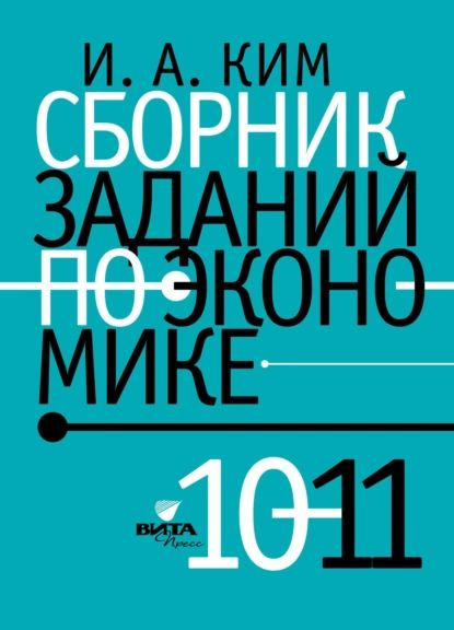 Сборник заданий по экономике. 10-11 класс | Ким Игорь Александрович ...