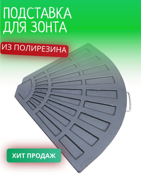 Утяжелитель для подставки зонта садового полирезина 20 кг - купить с ...