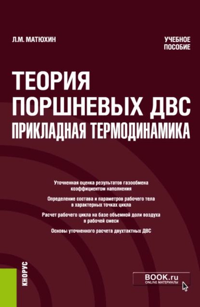 Теория поршневых ДВС прикладная термодинамика. (Бакалавриат ...