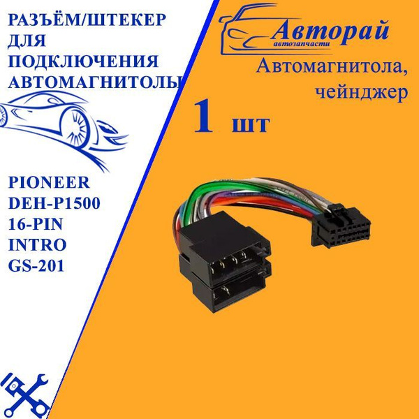 Разъём/штекер для подключения автомагнитолы Pioneer DEH-P1500 16-pin ...