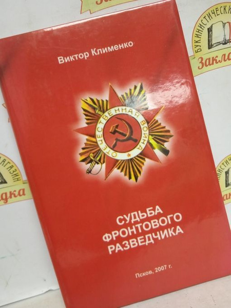 В. Клименко. СУДЬБА ФРОНТОВОГО РАЗВЕДЧИКА. | Клименко В. - купить с ...