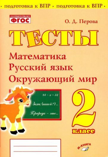 Математика, русский язык, окружающий мир. 2 класс. Тесты. Практическое ...
