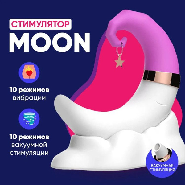Многофункциональный вакуумно-волновой стимулятор для клитора MOON, 10 ...