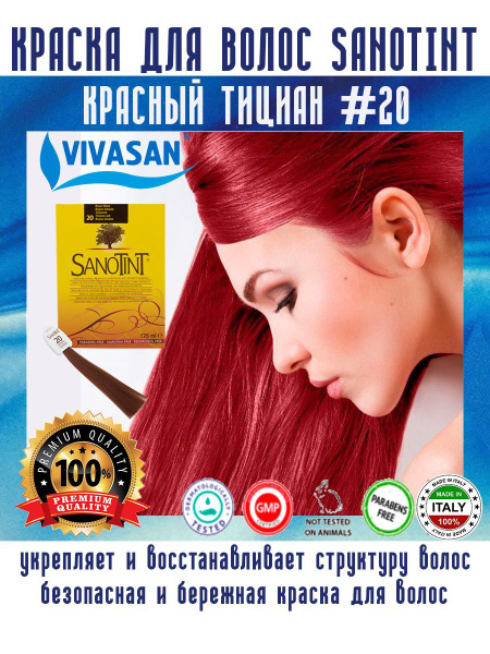 Краска для волос SanoTint Classic № 20 Тициан, 125 мл - купить с ...