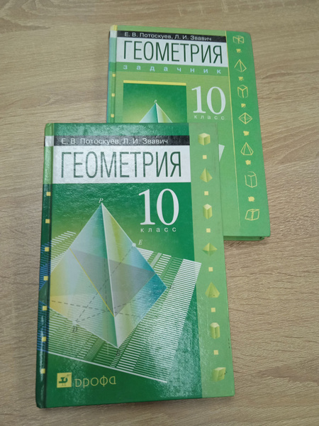 Геометрия 10 класс. Учебник и задачник. Потоскуев Е. В. | Потоскуев ...