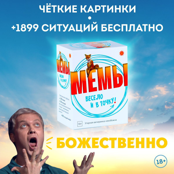 Настольная игра МЕМЫ: Весело и в точку! Игра для вечеринки. Самая ...