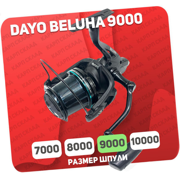 Катушка Dayo BELUHA, С байтраннером, 9000, Передний фрикцион купить c ...