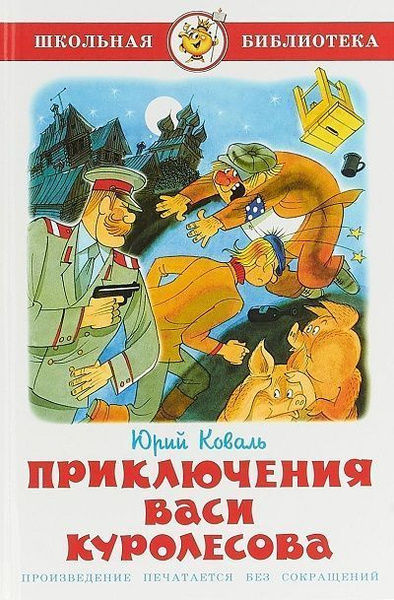 Приключения Васи Куролесова - купить с доставкой по выгодным ценам в ...