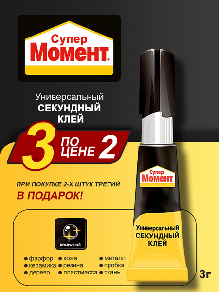 СУПЕР МОМЕНТ клей (3г) 2 штуки 3 в подарок/ СУПЕР МОМЕНТ клей секундный ...