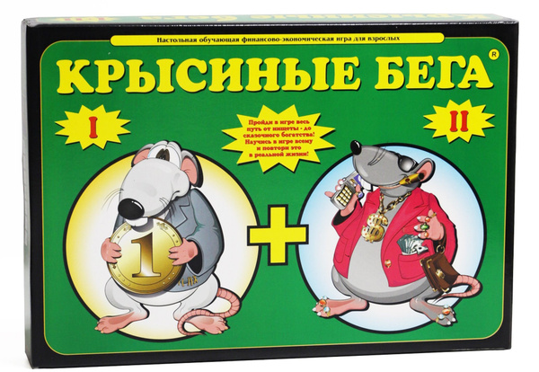 Крысиные бега 1+2/ Настольная - бизнес игра. - купить с доставкой по ...