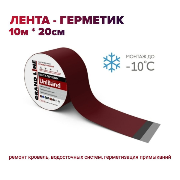 Герметизирующая лента Grand Line UniBand самоклеящаяся RAL 3005 красная ...