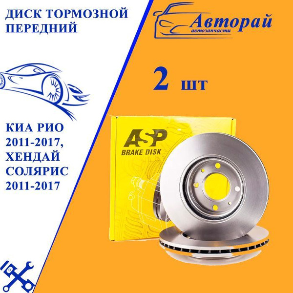 Диск тормозной передний. Комплект 2 шт. Киа Рио 2011-2017, Хендай ...