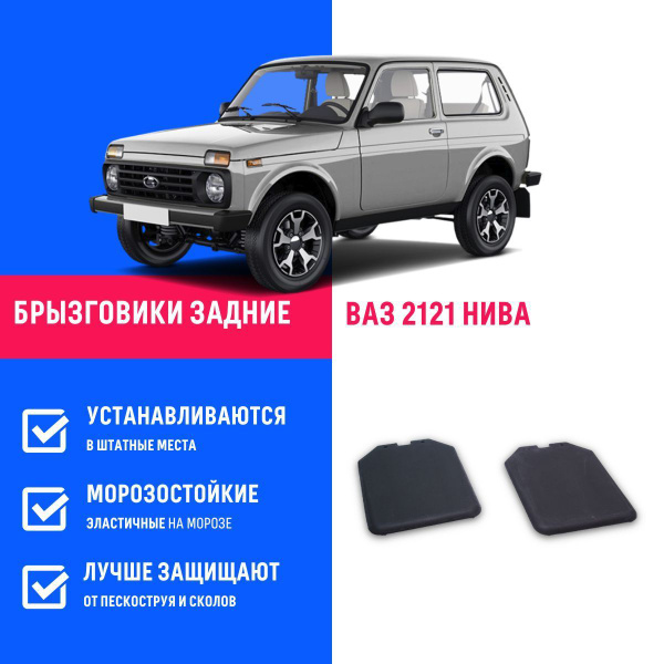 Брызговики задние ВАЗ 2121, 21214, 2131 НИВА - REMOEM арт. REM000116 ...