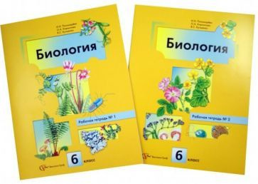 Пономарева, Кучменко, Корнилова: Биология. 6 класс. Рабочая тетрадь. В ...