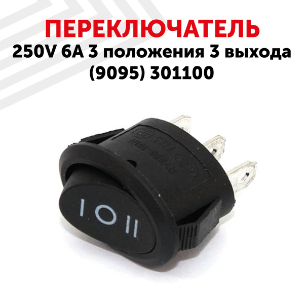 Выключатель кнопочный, 250V, 6A, 3 положения, 3 выхода - купить по ...