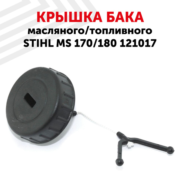 Крышка (пробка) масляного бака / бензобака для бензопилы MS 170, 180 ...