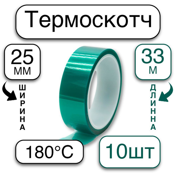 Термоскотч ширина 25 мм, длина 33м, нагрев до 180 градусов С ...