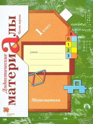 виктория рудницкая: математика. 1 класс. дидактические материалы. в 2-х ...