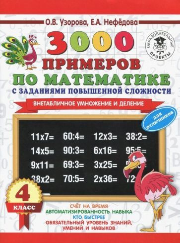 нефедова, узорова: математика. 3-4 классы. внетабличное умножение и ...