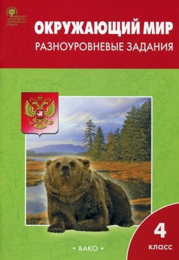 Окружающий мир. 4 класс. Разноуровневые задания к УМК А. А. Плешакова ...