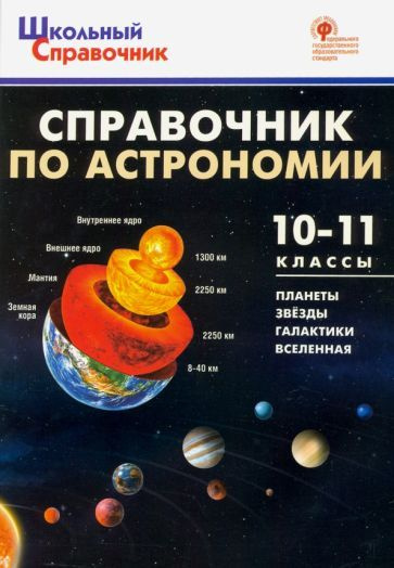 справочник по астрономии. 10-11 класс - купить с доставкой по выгодным ...
