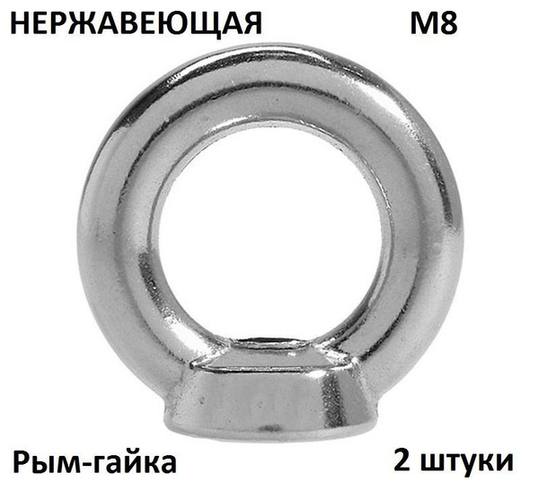 Рым-гайка нержавеющая М8 DIN 582 A2 2 шт - купить по выгодной цене в ...