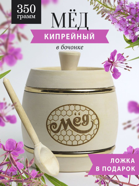 Кипрейный мед 350 г в белом бочонке, В11 - купить с доставкой по ...