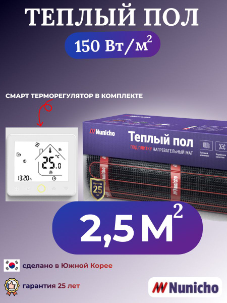Теплый пол Nunicho NNC_150_белый 2.5 м² - купить по доступным ценам в ...
