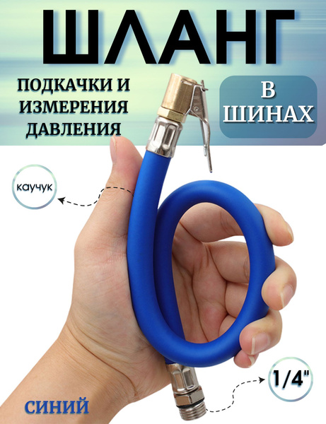 Шланг для пистолета подкачки шин с быстросъемный наконечником, резьба 1 ...
