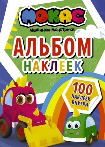 Машинки Мокас. Альбом наклеек (синий) - купить с доставкой по выгодным ...