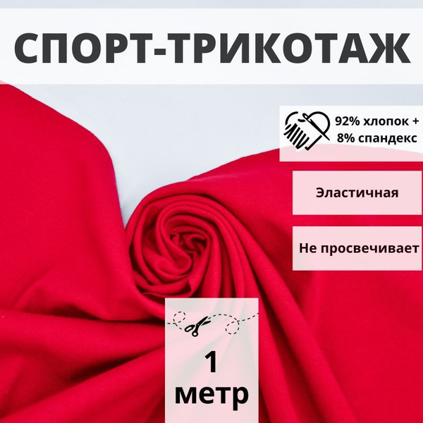 Спорт-трикотаж, отрез 100см*170см, цвет алый однотонный, ткань для ...