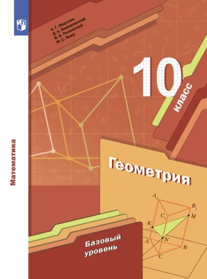 Геометрия. 10 класс. Базовый уровень | Якир Михаил Семенович ...