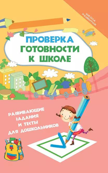 Проверка готовности к школе. Развивающие задания и тесты для ...