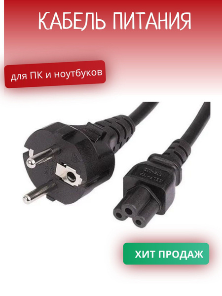 Кабель IEC Buro питания/для компьютера, ноутбука/для подключения блока ...