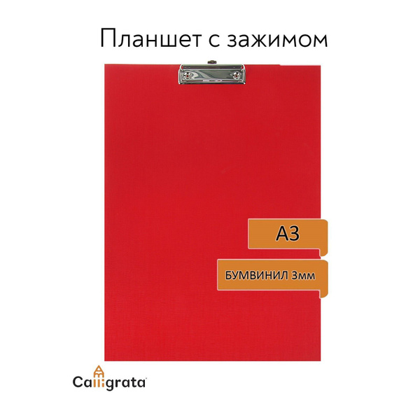 Планшет с зажимом А3 для документов, клипборд - купить с доставкой по ...