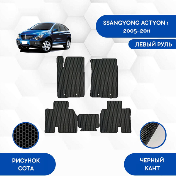 Коврики в салон автомобиля SaVakS Ssangyong Actyon 1 2005-2011 С Левым ...