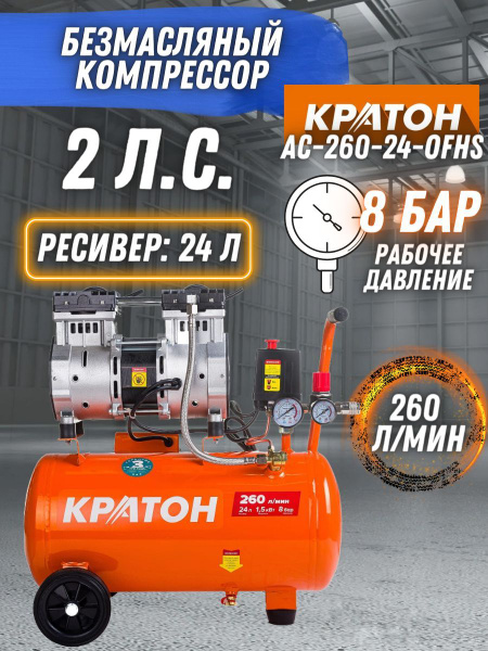 Компрессор Безмасляный Кратон, 1500 Вт - купить по выгодным ценам в ...