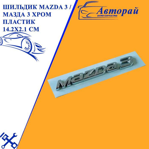 Шильдик Mazda 3 / Мазда 3 хром пластик 14.2x2.1 см купить по низкой ...