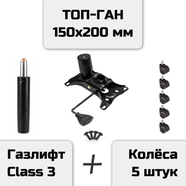 Комплект 3в1: Топ-Ган 150х200 мм + газлифт Class 3 черный + колеса 5 ...