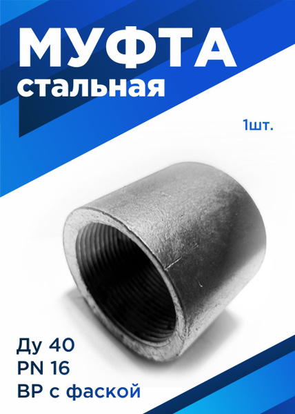 Муфта Стальная Ду40 (1" 1/2) ВР, 59 - купить по выгодной цене в ...
