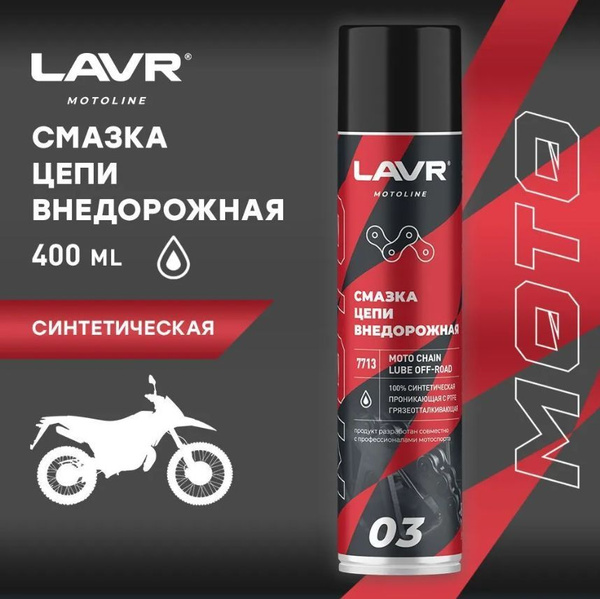Смазка цепи внедорожная для мотоциклов, 400 мл / LAVR / Ln7713 - купить ...