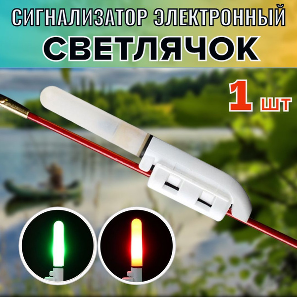 Сигнализатор поклевки световой, электронный светлячок с креплением на ...
