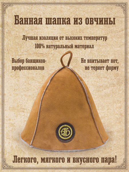 Шапка банная из овчины в коробке АБ купить на OZON по низкой цене ...