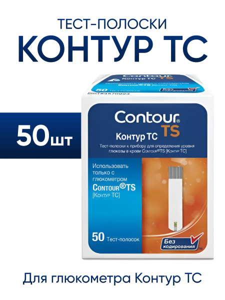 Тест-полоски Контур ТС 50 штук для глюкометра Contour TS (срок годности ...