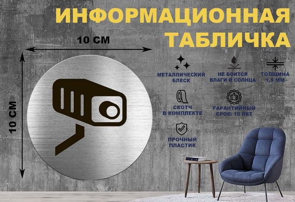 Табличка-пиктограмма "Вас снимает скрытая камера" на стену и дверь D100 ...